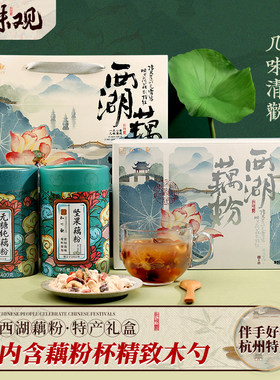 西湖藕粉礼盒坚果藕粉