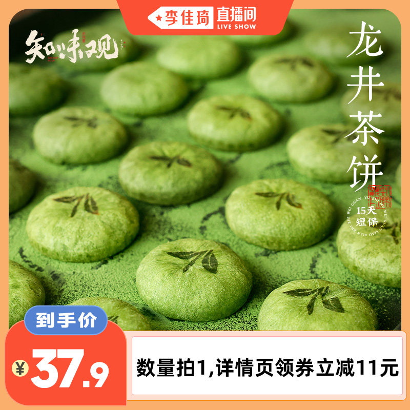 【李佳琦直播间】知味观现烤龙井茶饼杭州特产糕点龙井茶酥7