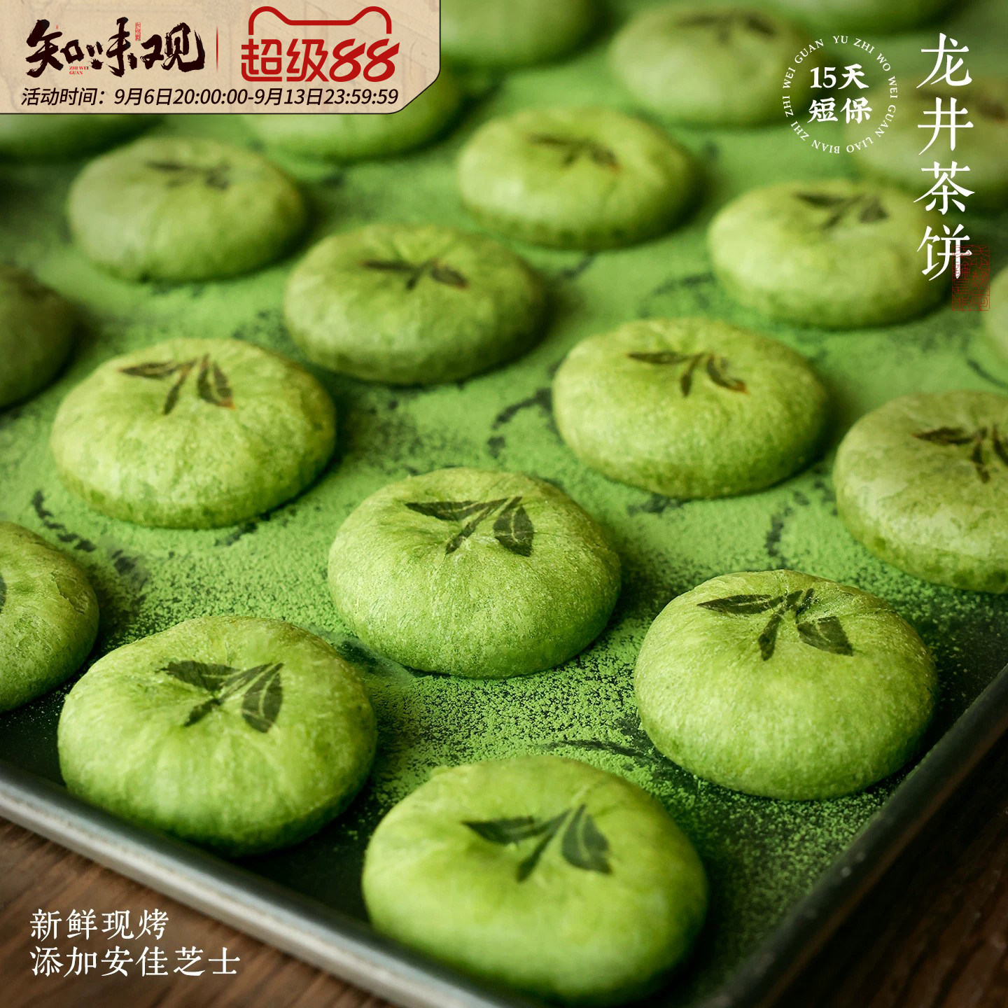 知味观现烤龙井茶饼杭州特产糕点心伴手礼龙井茶酥下午茶点心零食