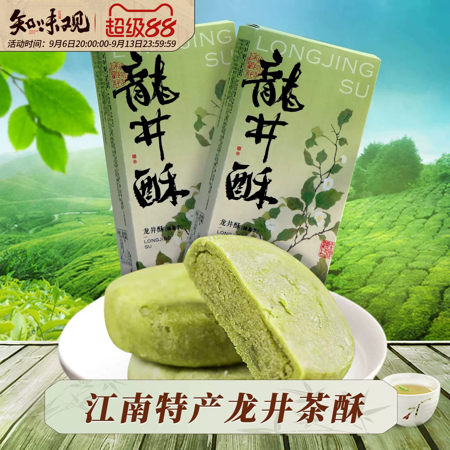 知味观龙井茶酥茶饼绿茶中式糕点心零食小吃龙井酥杭州特产伴手礼