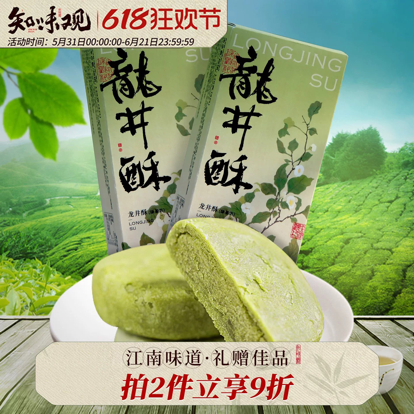知味观龙井茶酥伴手礼糕点