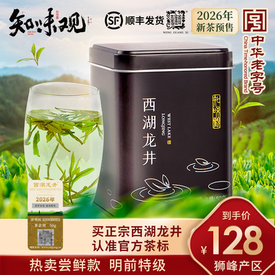 知味观龙井茶狮峰产区