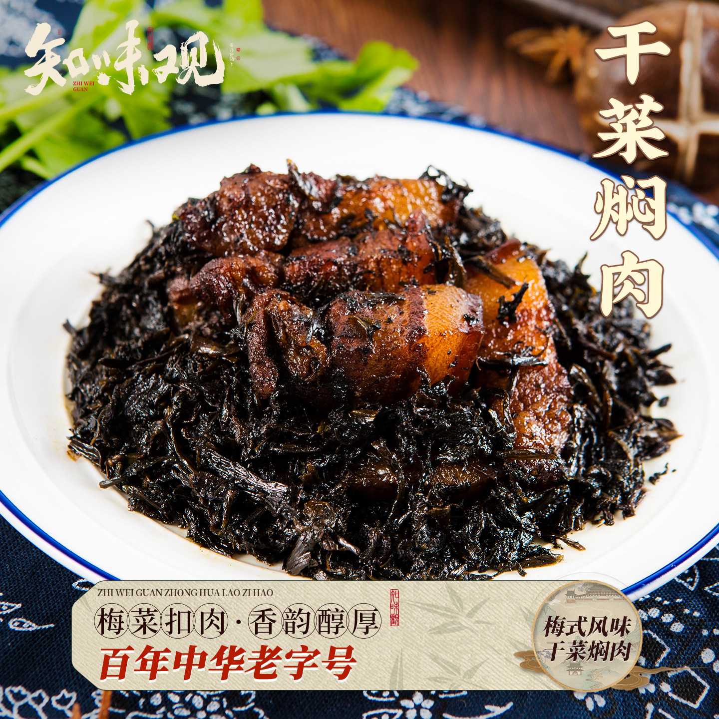 熟食杭州干菜焖肉知味观图片