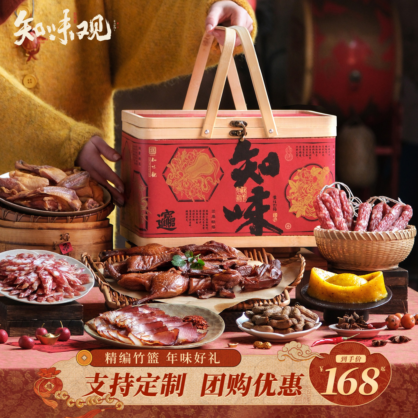 知味观年货礼盒春节过年新年送礼品腊味酱鸭腊肠大礼包走亲戚团购