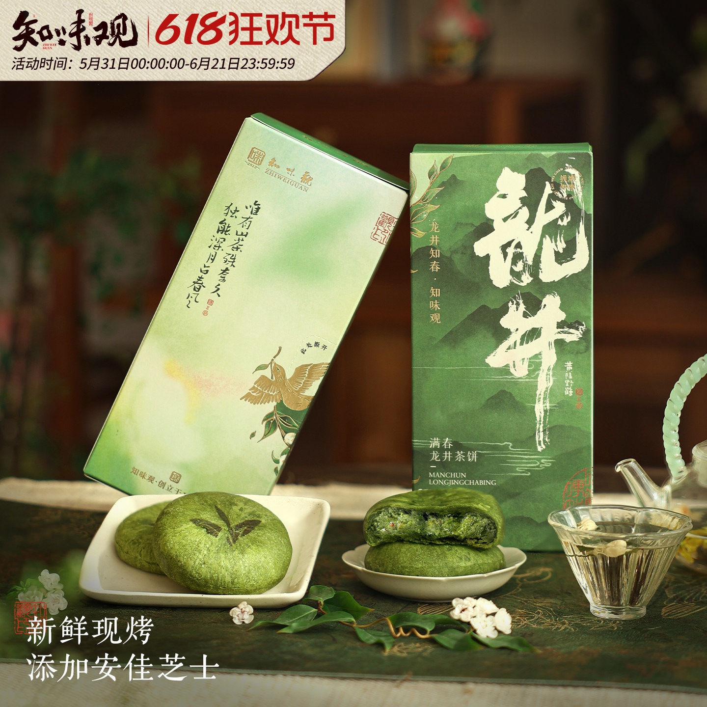 【新鲜现烤】知味观现烤龙井茶饼