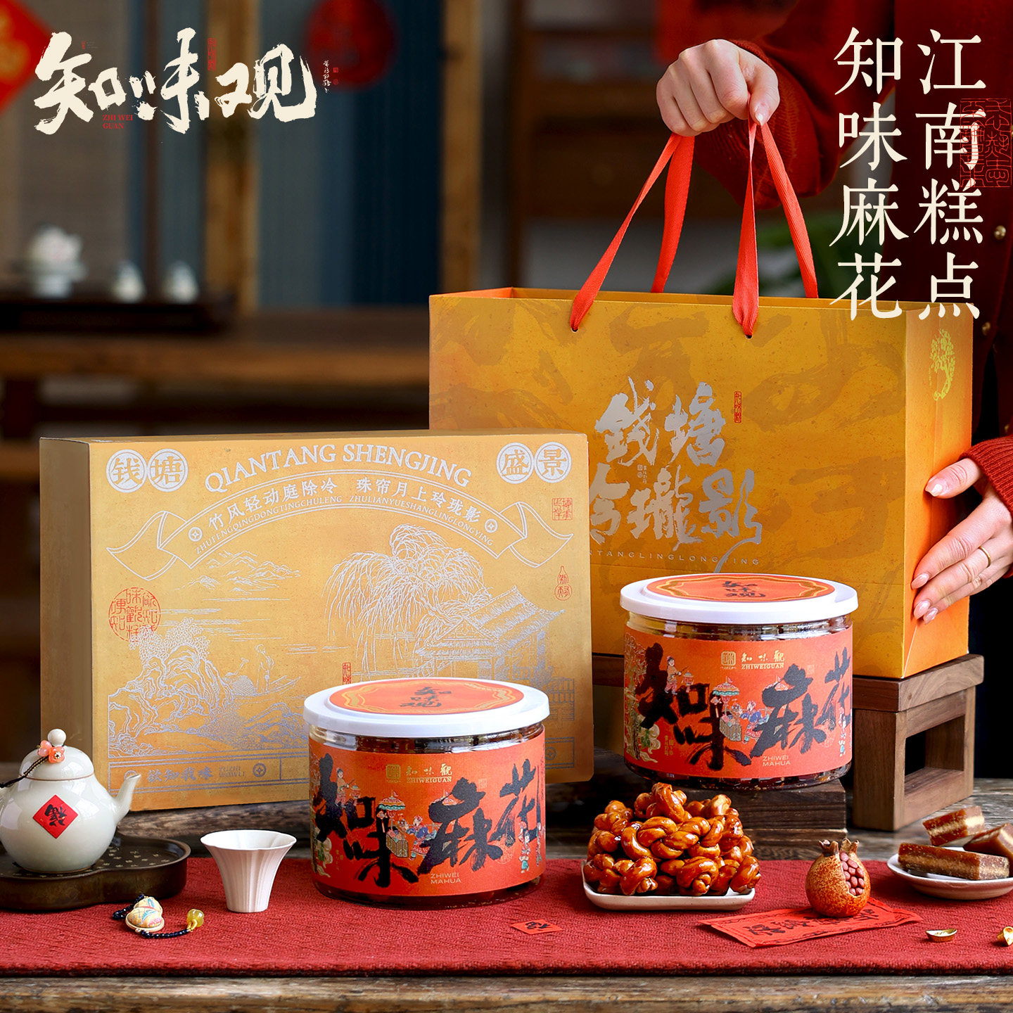 知味观麻花礼盒装中式糕点心年货礼盒春节过年送礼杭州特产伴手礼