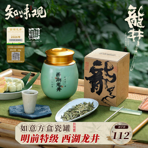 知味观如意方盒龙井茶叶2026新绿茶狮峰明前特级龙井茶叶杭州特产