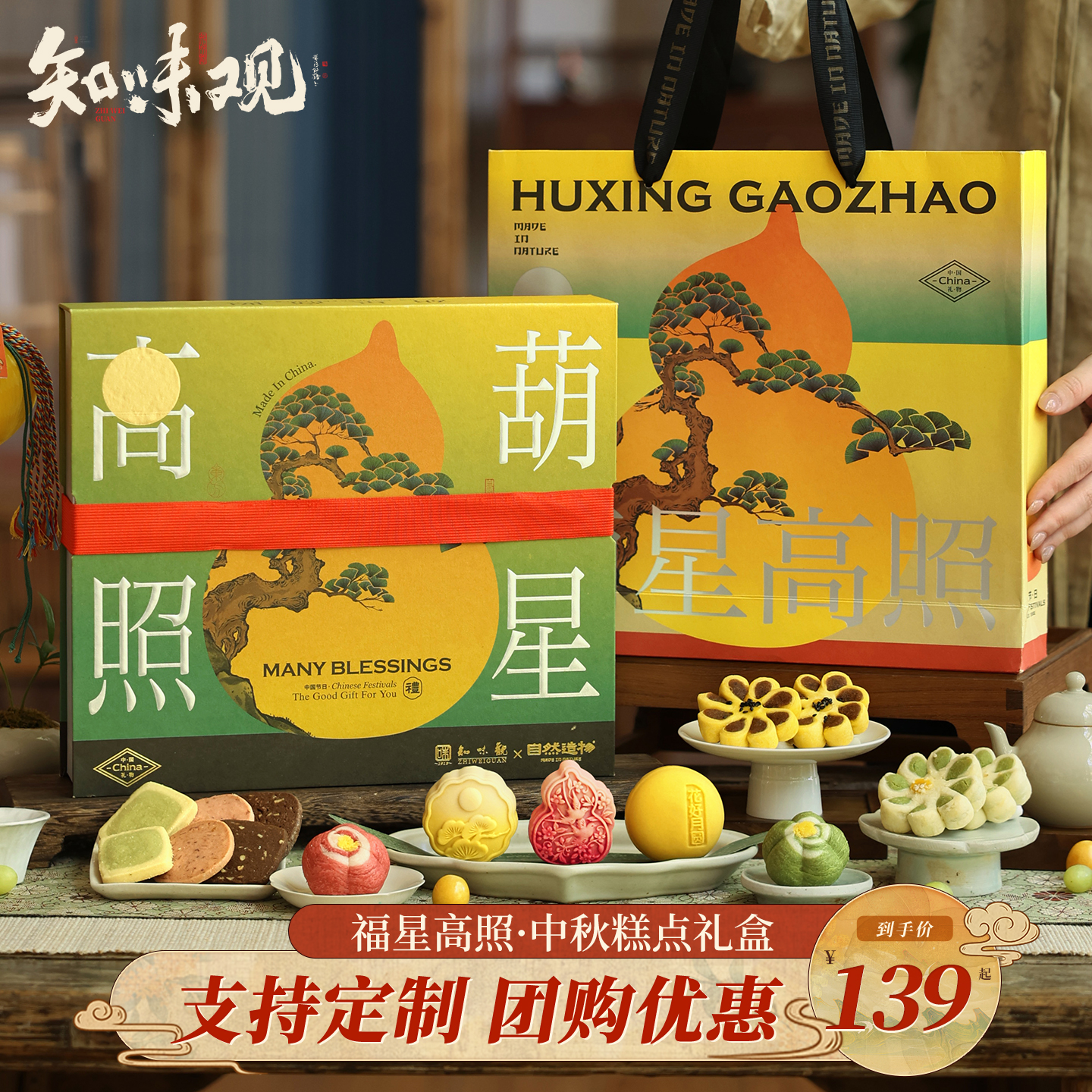 知味观葫星高照糕点心礼盒装传统中秋节日送礼品走亲戚送长辈团购