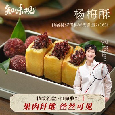 知味观仙居杨梅酥杭州茶点心