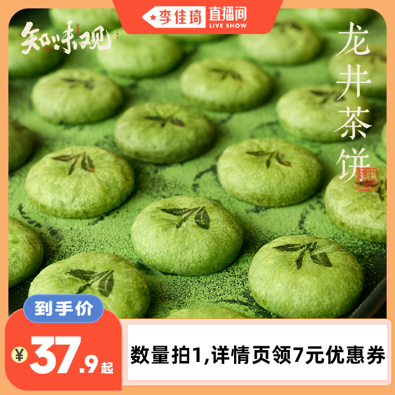 【李佳琦直播间】知味观现烤龙井茶饼杭州龙井茶酥下午茶点零食7图片