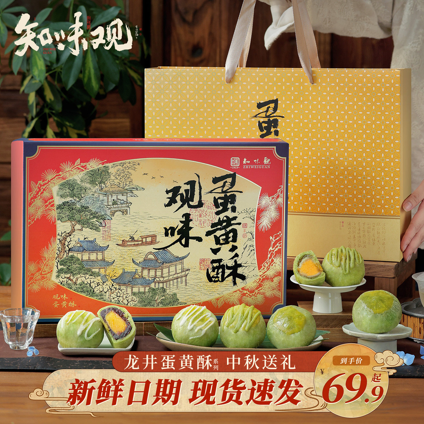 知味观中秋蛋黄酥月饼礼盒图片