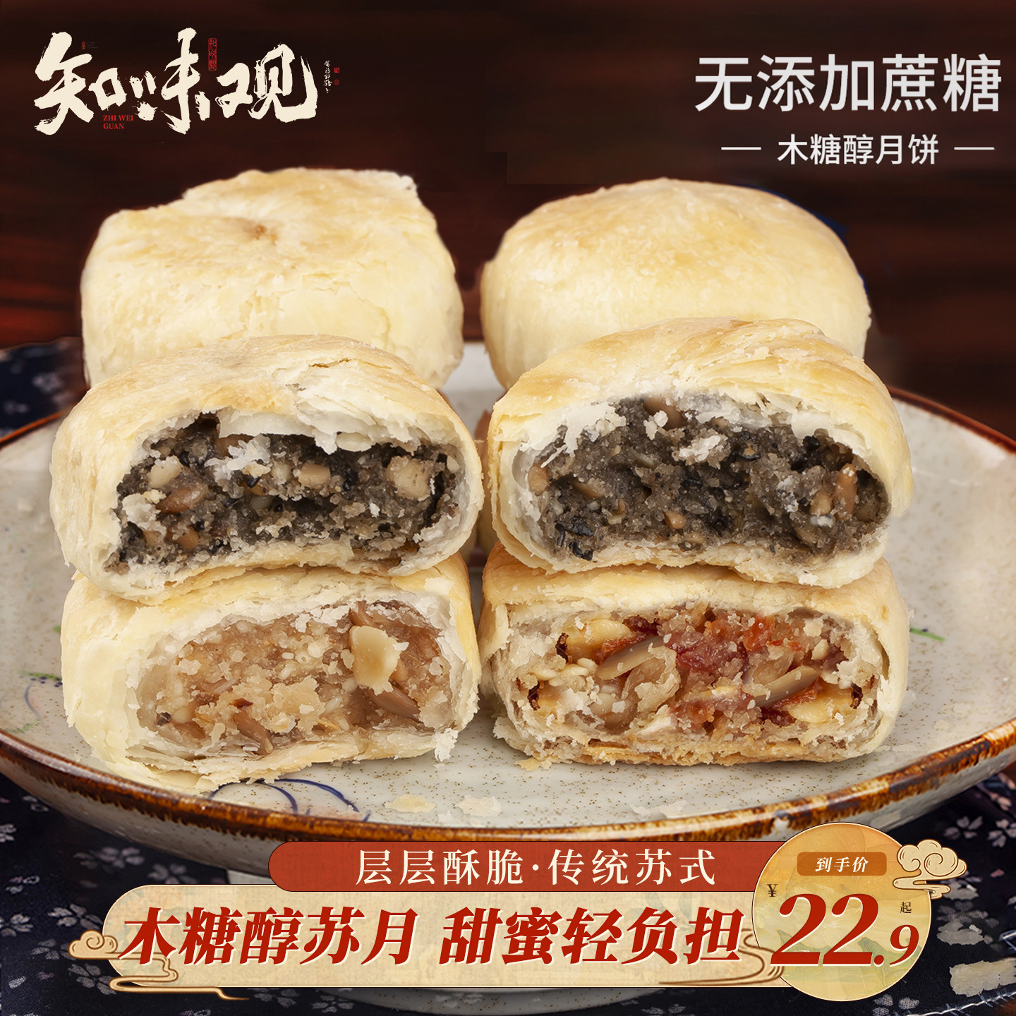 知味观苏式月饼木糖醇老式杭州特产椒盐百果酥皮无添蔗糖五仁月饼