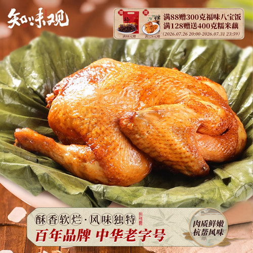 正宗百年老字号叫花鸡知味观