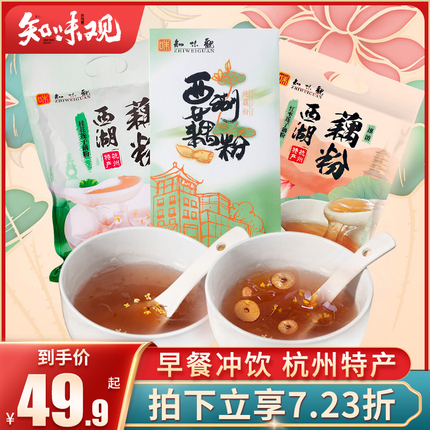 知味观速食杭州特产西湖桂花莲子藕粉纯藕粉速溶方便早餐小袋装