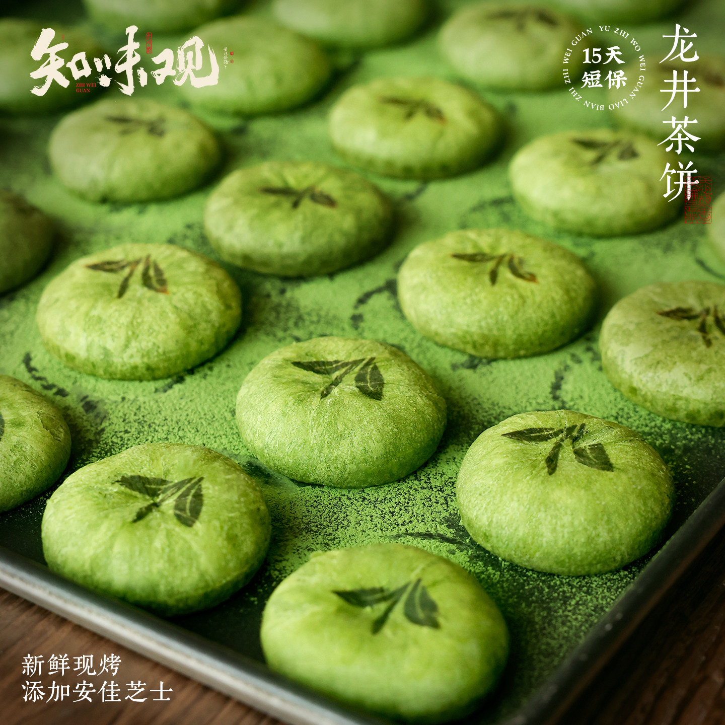 知味观现烤龙井茶饼杭州特产糕点伴手礼龙井茶酥下午茶点心零食