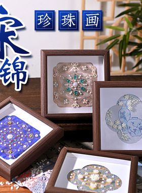 国庆仿宋锦珍珠相框画手工diy中国风文创摆件装饰画暖场沙龙活动