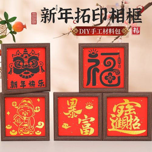 马年拓印福字手工diy材料
