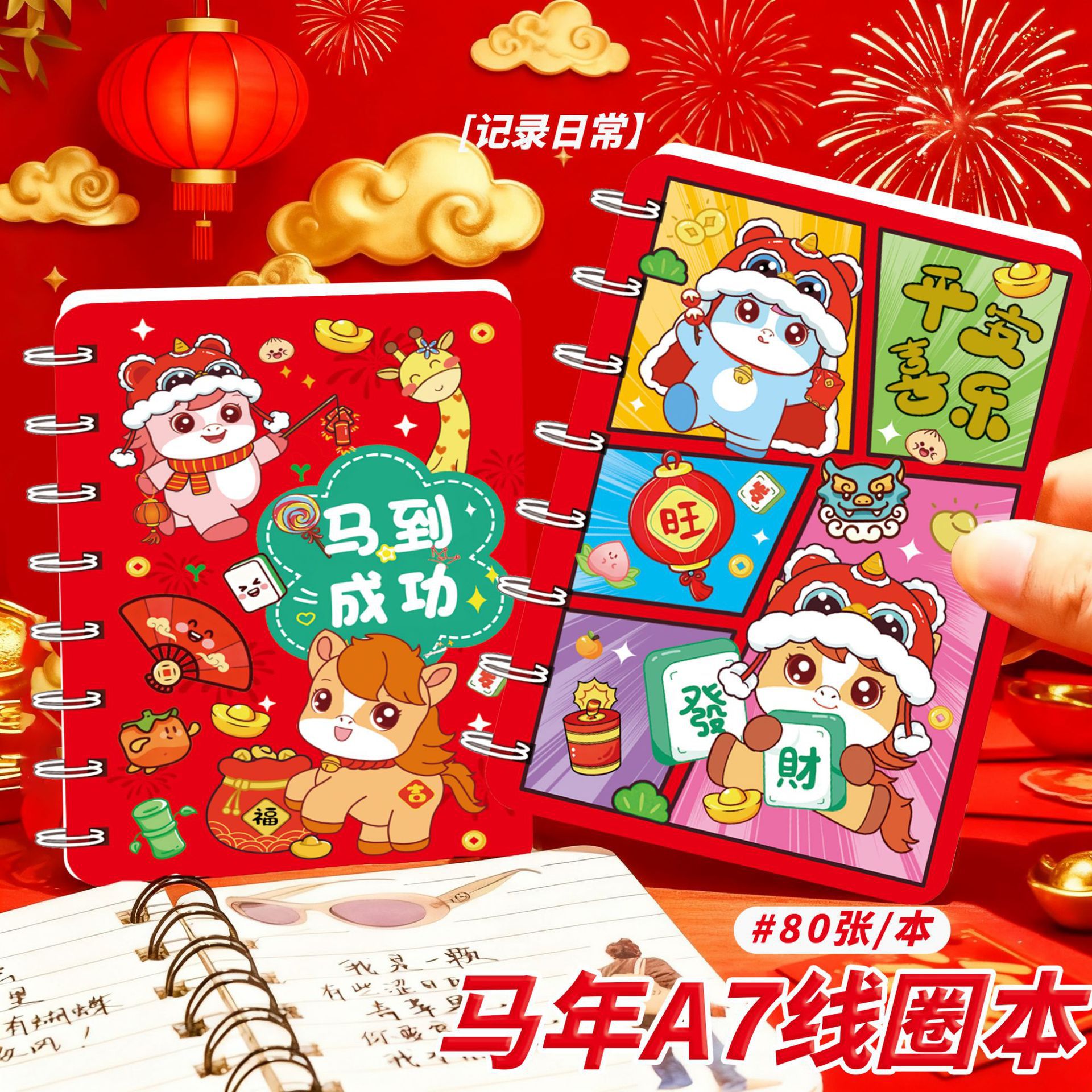2026马年限定线圈本新春马到成功可爱笔记本日记本学生奖励小礼品图片