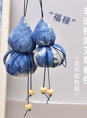 香囊手工diy蓝染扎染缝制