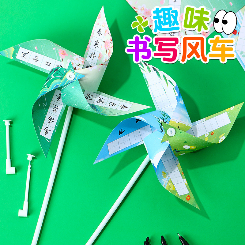 书法风车手工diy材料包可