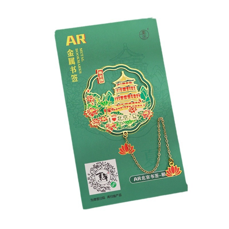 北京地标书签长城故宫颐和园旅游文创金属书签中国风纪念品AR书签