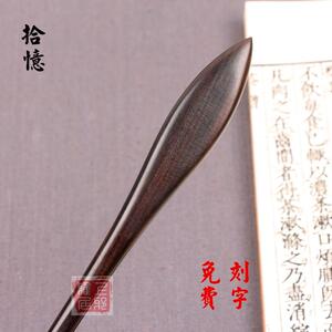 【婉约】手工乌木古典古风发簪 黑檀木簪子 配饰发钗头饰免费刻字
