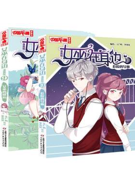 正版现货 女巫在身边9女巫的感应10危险的导师 中国卡通漫画书 2册全套装王广屿李贝贝动漫图画书