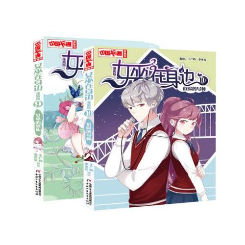 正版现货 女巫在身边9女巫的感应10危险的导师 中国卡通漫画书 2册全套装王广屿李贝贝动漫图画书 - 封面