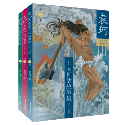 袁珂中国神话故事集美绘本3本套