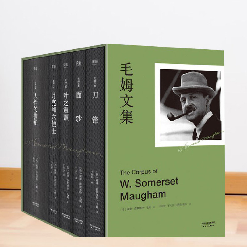 毛姆文集 5本套装威廉萨默塞特毛姆世界名著情感小说人性的枷锁 月亮和六便士 叶之震颤 面纱 刀锋