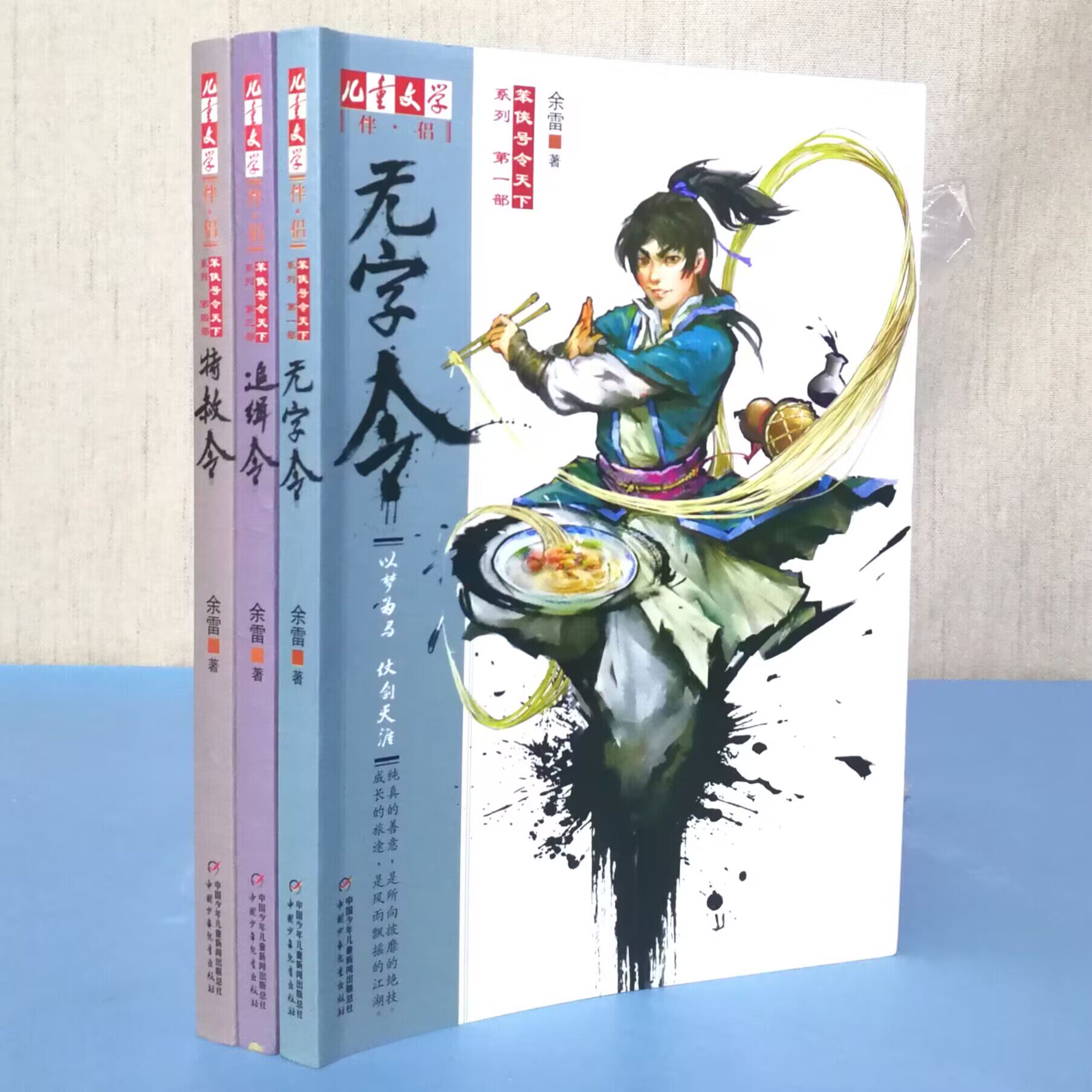 正版现货 笨侠号令天下系列 无字令+特赦令+追缉令(3册)余雷 儿童文学伴侣 中国少年儿童出版社
