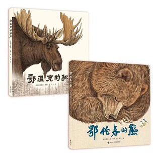 鄂伦春的熊 鄂温克的驼鹿 格日勒其木格 黑鹤 九儿绘 签章版绘本图画书自然文学