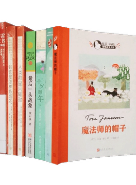 魔法师的帽子+傅雷家书+十岁那年+人类群星闪耀时+后一头战象+钢铁是怎样炼成的+雪地寻踪（7本）儿童文学出版阅读语文人民正版