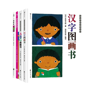 五味太郎启蒙系列 套装全4册 一起数数 汉字图画书 ABC图画书 快来数数吧 认知书后浪图书