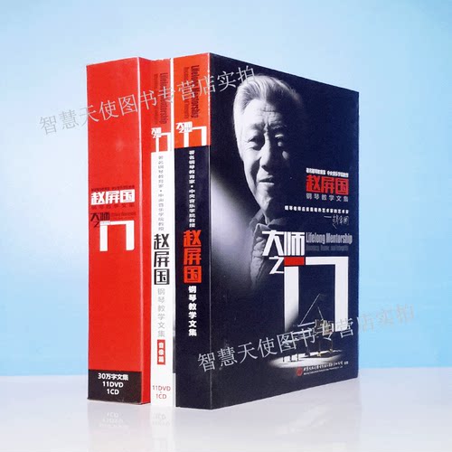 正版现货 大师之门 赵屏国 钢琴教学文集（著名钢琴教育家 中央音乐学院教授）附光盘11DVD1CD音乐钢琴图书六级考试教材教育与示范 - 封面