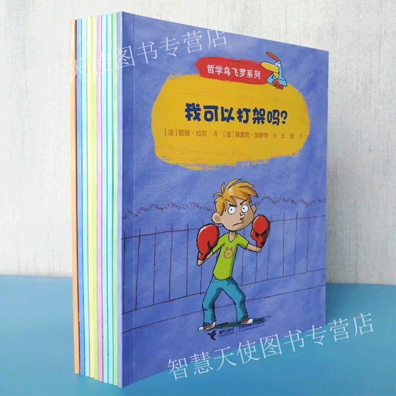 正版现货 哲学鸟飞罗 我可以撒谎吗 要是我不去上学  要是我不遵守规则 我可以打架吗 为什么我没有钱 为什么这也不许那也不行