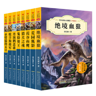 中外动物小说精品 第二辑 沈石溪 猎犬之魂+霞谷山鹰+绝境血狼+丹顶鹤悲歌+单臂猿的末日+荒野孤影+鬼脸獒王+牧羊狗将军儿童文学书