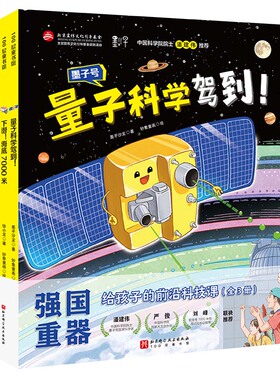 强国重器 给孩子的前沿科技课 中国天眼看宇宙+下潜海底7000米+量子科学驾到  精装全3册 图书科普百科