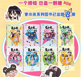 麦小米的100个烦恼 第1-2辑贴纸8册一酷到底我的“财富”密码糗事放大镜匿名的朋友开学大作战我的学习秘籍我们绝交吧我要当家长