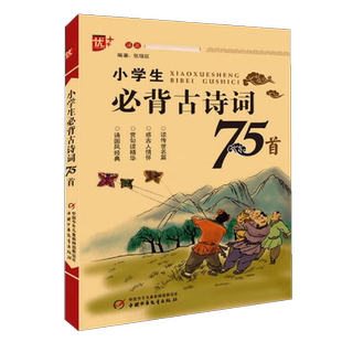 正版现货 小学生必背古诗词75首注音语文篇目张瑞征江南长歌行咏鹅敕勒歌咏柳登鹳雀楼静夜思九月九日忆山东兄悯农村居小池春晓