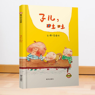 正版现货 子儿吐吐 精装低幼儿童宝宝小孩情商启蒙亲子睡前童话绘本故事图书籍3-4-6周岁 学龄前儿童读物非注音版