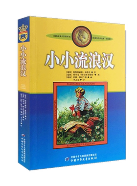 小小流浪汉美绘版林格伦作品选集