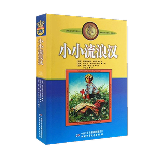 小小流浪汉 美绘版林格伦作品选集李之义译拉斯莫斯的生活故事