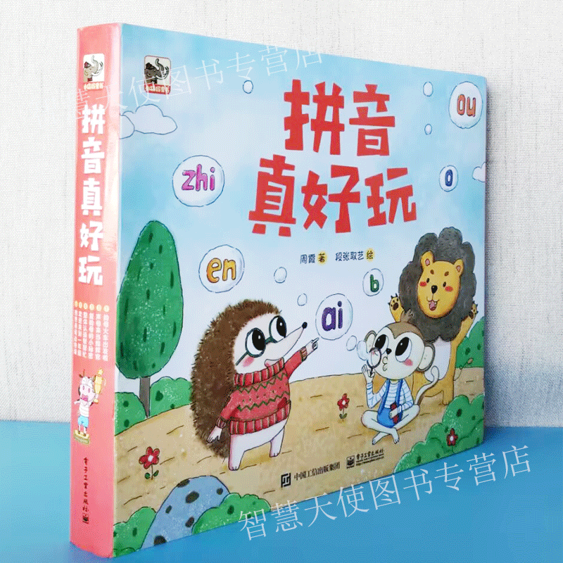 正版现货 拼音真好玩轻松愉快有趣的书籍幼小衔接学习绘本语文老师推荐全套六册三到八岁儿童拼读训练故事书简单好玩好记好学图书