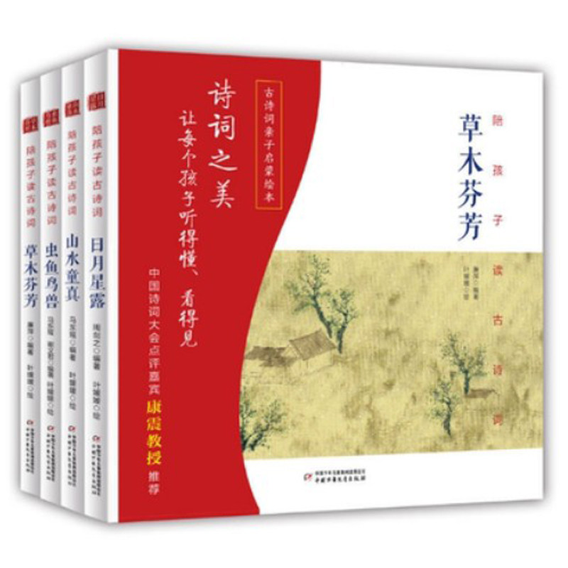 陪孩子读古诗词 诗经 廉萍叶媛媛 配乐朗诵草木芬芳虫鱼鸟兽日月星露山水童真诗词之美儿童文学知识课外读物童书国学启蒙精装硬壳