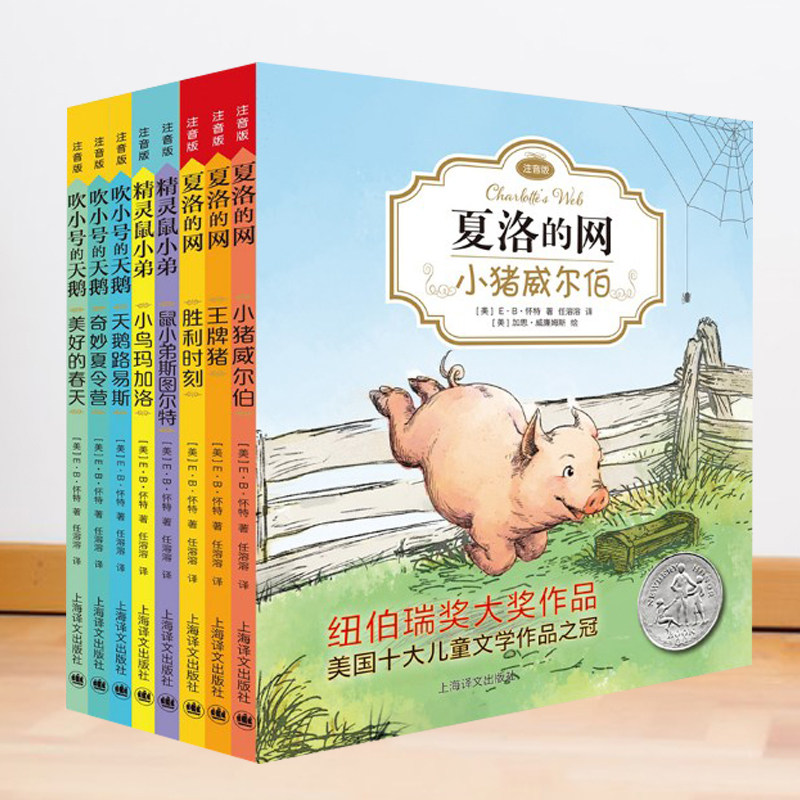 夏洛的网 精灵鼠小弟吹小号的天鹅EB怀特经典三部曲注音版套装全8册小猪威尔伯胜利时刻王牌猪鼠小弟斯图尔特小鸟玛加洛天鹅路易斯