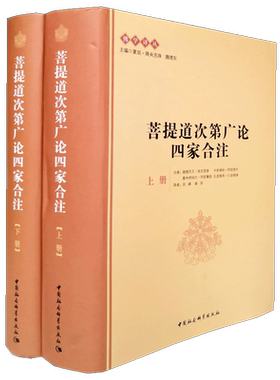 菩提道次第广论四家合注 佛学译丛 宗喀巴著宗峰缘宗译套装共2册藏传佛教格鲁派考订和注释哲学宗教佛教藏文翻译精装图书籍
