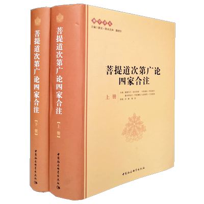 菩提道次第广论四家合注 佛学译丛 宗喀巴著宗峰缘宗译套装共2册藏传佛教格鲁派考订和注释哲学宗教佛教藏文翻译精装图书籍