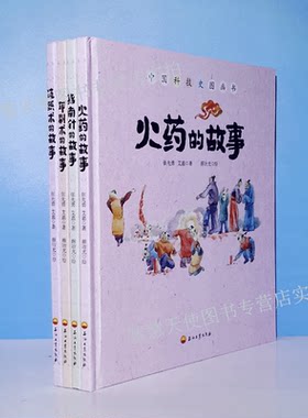正版现货 中国科技史图画书 四大发明 全4册 造纸术的故事 印刷术的故事 指南针的故事 火药的故事 中国梦从科技开始 工艺发明历程