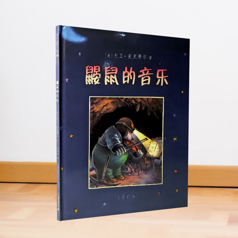 鼹鼠的音乐 启发精选绘本坚持梦想拥有强大的力量小鼹鼠